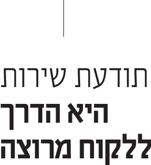 תודעת שירות היא הדרך ללקוח מרוצה